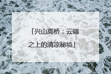 兴山高桥：云端之上的清凉秘境